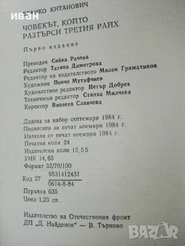 Човекът който растърси Третият Райх - Бранко Китанович - 1984г., снимка 3 - Художествена литература - 50695928