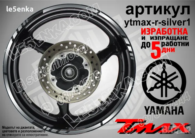 Yamaha Tmax кантове за джанти ytmax-r-red1, снимка 7 - Аксесоари и консумативи - 44908518