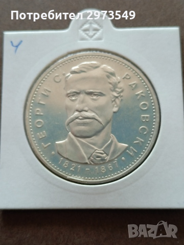 5 лева 1971 Георги Раковски , снимка 1