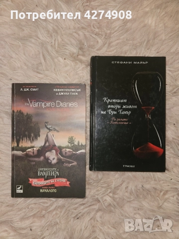 Дневниците на вампира книги, Краткия втори живот на Бри Танър , снимка 2 - Художествена литература - 51986119