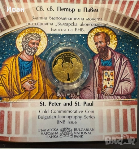 Златна монета ,,Св.св.Петър и Павел,,