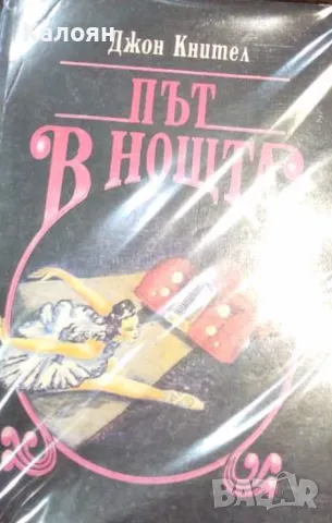 Джон Кнител - Път в нощта (1992)