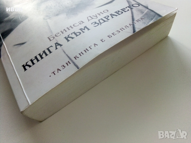 Книга към здравето - Беинса Дуно, снимка 9 - Други - 44571540