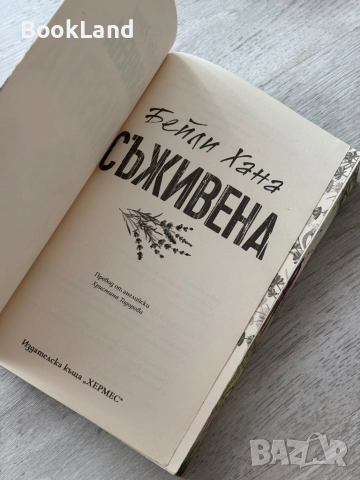 Съживена|Бейли Хана, снимка 6 - Художествена литература - 52837010