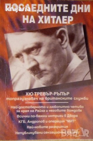 Последните дни на Хитлер, снимка 1 - Художествена литература - 34004336