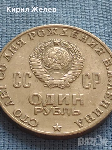 ЮБИЛЕЙНА МОНЕТА 1 рубла 1970г. РЯДКА 100г. От рождението на В.Й.Ленин за КОЛЕКЦИОНЕРИ 27637, снимка 4 - Нумизматика и бонистика - 42633576