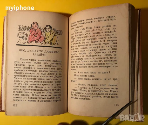 Стара Книга Приказен Свят / Ангел Каралийчев 1942 г., снимка 6 - Детски книжки - 49309163