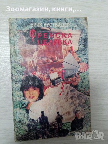 Френска целувка - Ерик Лустбадер