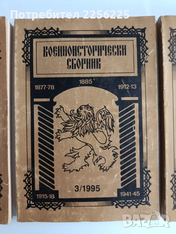 Военноисторически сборник (2,3,4/1995г), снимка 14 - Специализирана литература - 53509171