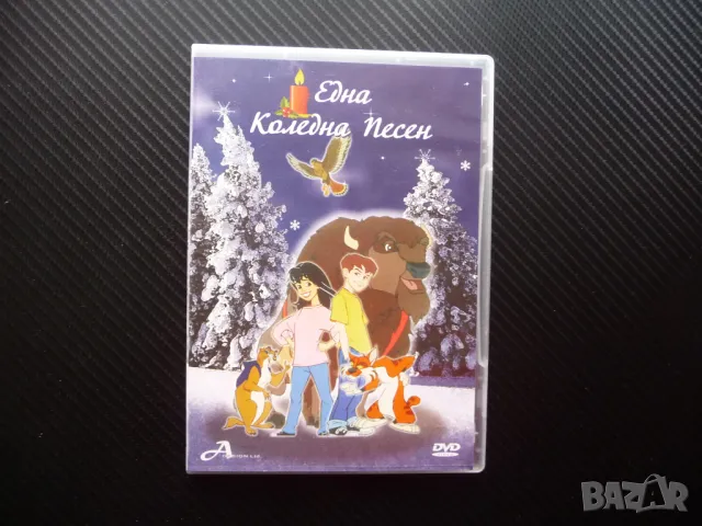 Една коледна нощ DVD филм приказка за доброто класика деца