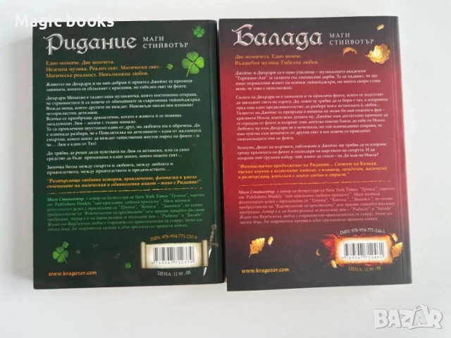 Ридание/Балада - Маги Стийвотър, снимка 2 - Художествена литература - 55901412