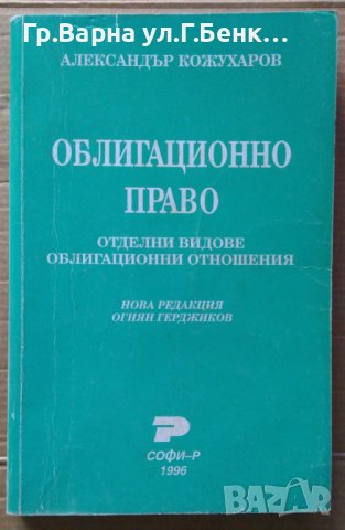 Облигационно право  Александър Кожухаров, снимка 1 - Специализирана литература - 40918550