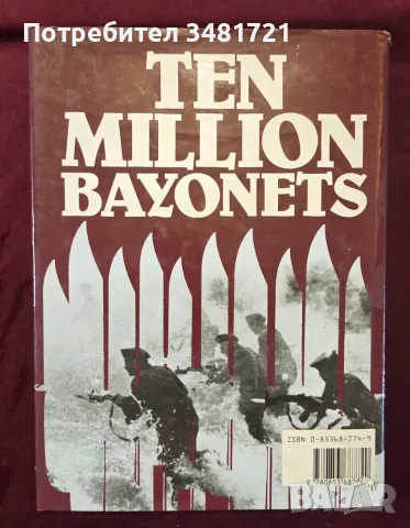 Ten Million Bayonets. Inside the Armies of the Soviet Union, снимка 14 - История, политика и общество - 55964462