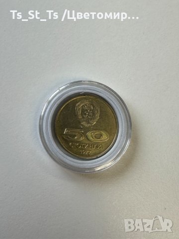 50 стотинки - 1977 година Универсиада, София, България