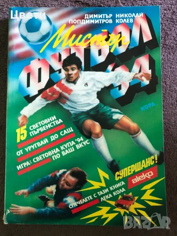 Футбол Мистър футбол 94, снимка 1