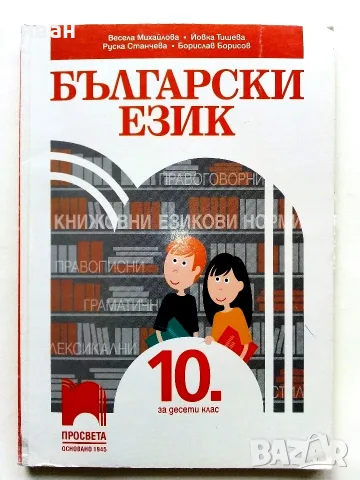 Български език 10.клас - В.Михайлова,Й.Тишева,Р.Станчева,Б.Борисов - 2019г.