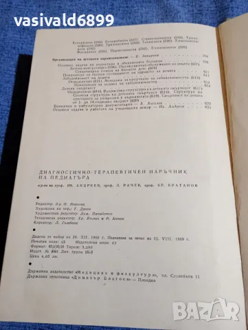 "Диагностично - терапевтичен наръчник на педиатъра", снимка 11 - Специализирана литература - 48044884