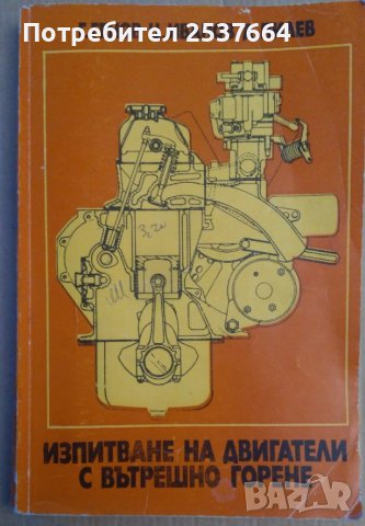 Изпитване на двигатели с вътрешно горене  Г.Генов