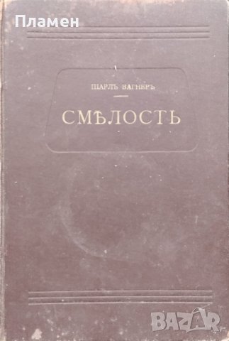 Смелость Шарлъ Вагнеръ /1912/