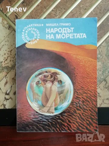 Народът на моретата - Мишел Гримо - книга