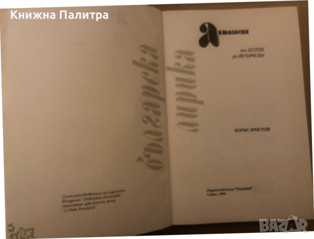 Антология "Българска лирика" от Ботев до Вутимски -Борис Христов, снимка 2 - Други - 36492526