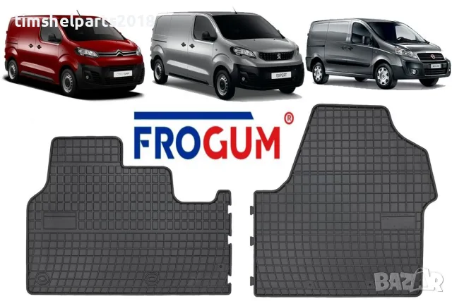 Гумени стелки Frogum за Citroen Jumpy, Fiat Scudo, Peugeot Expert след 2016 година, 2 части черни