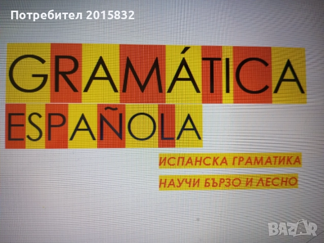 Онлайн уроци по испански език.Групово и индивидуално.
