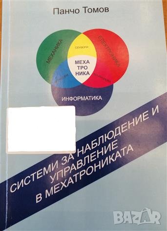 PDF Въведение в мехатрониката, снимка 4 - Специализирана литература - 39786516