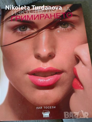 Изкуството на гримирането, снимка 1