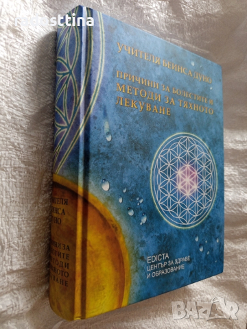 Причини за болестите и методи за тяхното лекуване Беинса Дуно , снимка 2 - Специализирана литература - 51918989