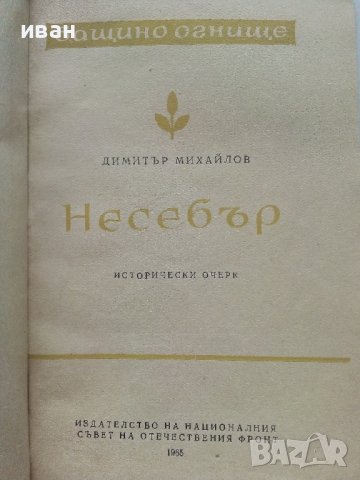 Несебър - Димитър Михайлов - 1965г. , снимка 2 - Енциклопедии, справочници - 41943499