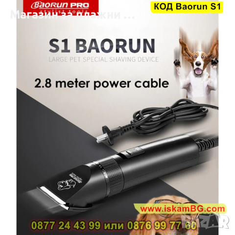Машинка с кабел за подстригване на домашни любимци Baorun S1 - КОД Baorun S1 , снимка 8 - Други стоки за животни - 44731824