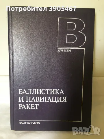 Балистика и навигация ракет, снимка 3 - Други - 50434716