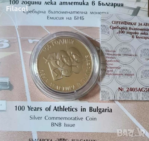10 лева 2024 г. - 100 години Лека атлетика в България