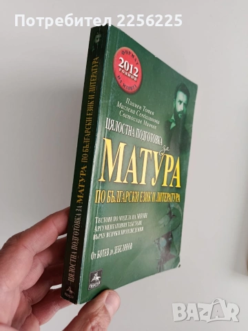 Матура по български и литература ( 3 бр ), снимка 10 - Учебници, учебни тетрадки - 53456845