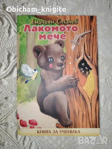 Лакомото мече - Емилиян Станев, снимка 1