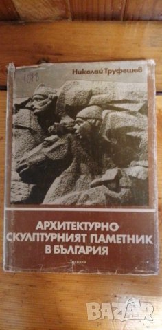 Архитектурно-скулптурният паметник в България - Николай Труфешев
