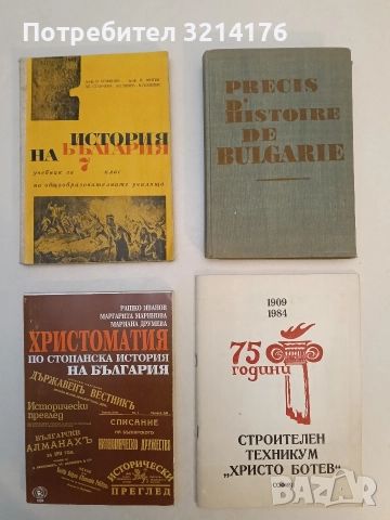 75 години Строителен техникум „Христо Ботев“ София. 1909-1984