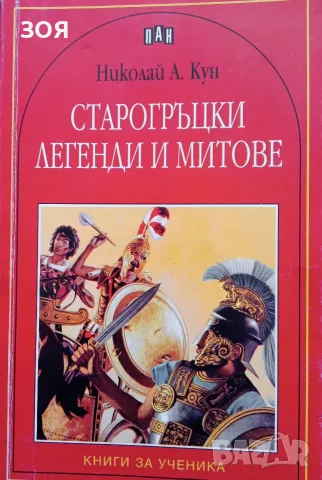 Книга,,Старогръцки легенди и митове,,
