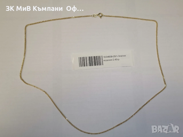 Златен синджир - 2.43 грама - 14к 
