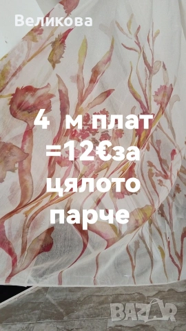 последни метри платове за тънки пердета с НАМАЛЕНА ЦЕНА , снимка 8 - Пердета и завеси - 53842341