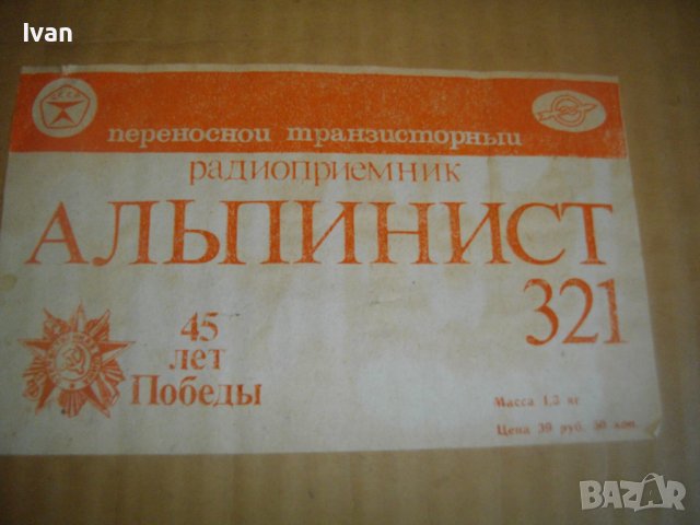 Чисто Ново СССР Радио-Транзистор-Преносим-"Альпинист 321"-45 Лет Победь-Пълен Комплект-Радиоприемник, снимка 12 - Радиокасетофони, транзистори - 39641033