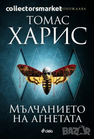 Мълчанието на агнетата