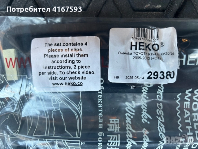 Ветробрани, снимка 4 - Аксесоари и консумативи - 52895698