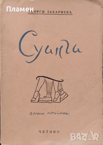 Суинги Георги Захариевъ