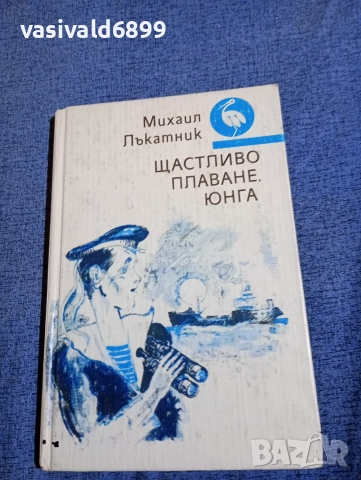 Михаил Лъкатник - Щастливо плаване, юнга 