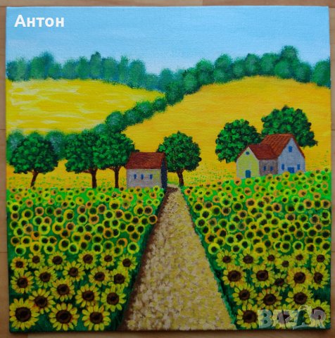 "Път през слънчогледови ниви", авторска картина 
