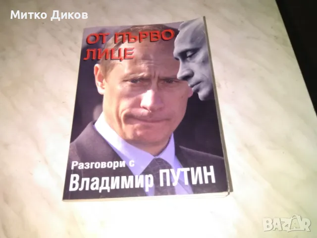 От първо лице Разговори с Владимир Путин книга