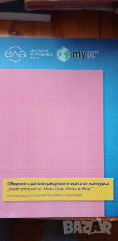 Сборник с детски рисунки и есета от конкурс