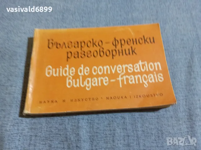 "Българско - френски разговорник"